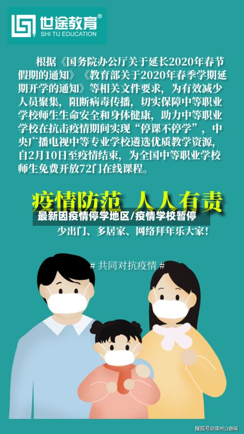 最新因疫情停学地区/疫情学校暂停-第2张图片