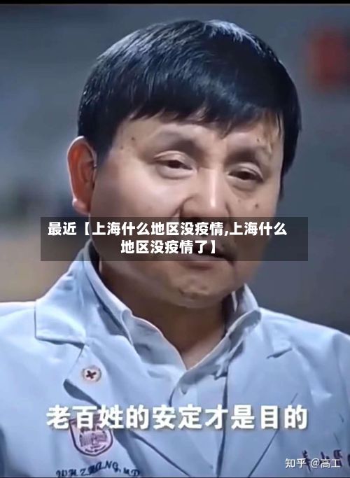 最近【上海什么地区没疫情,上海什么地区没疫情了】