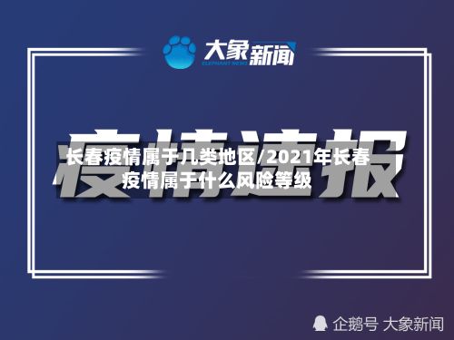长春疫情属于几类地区/2021年长春疫情属于什么风险等级-第3张图片