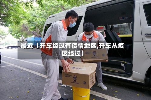 最近【开车经过有疫情地区,开车从疫区经过】