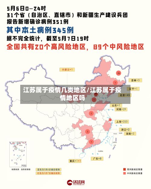 江苏属于疫情几类地区/江苏属于疫情地区吗-第3张图片