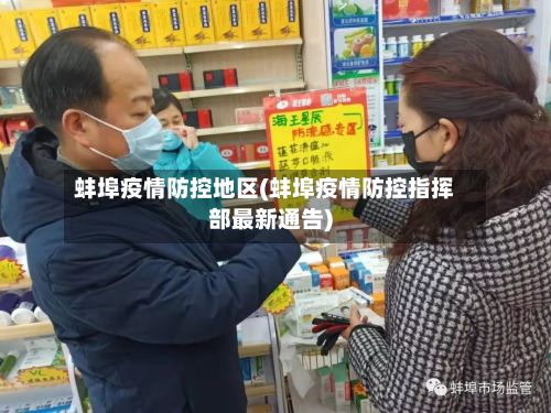 蚌埠疫情防控地区(蚌埠疫情防控指挥部最新通告)-第1张图片