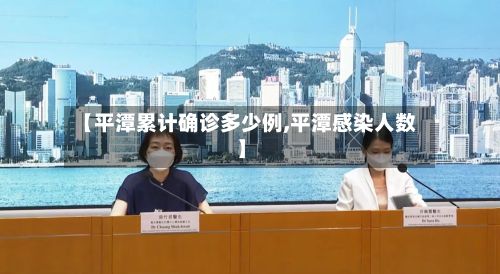 【平潭累计确诊多少例,平潭感染人数】