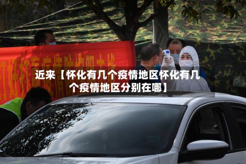 近来【怀化有几个疫情地区怀化有几个疫情地区分别在哪】-第2张图片