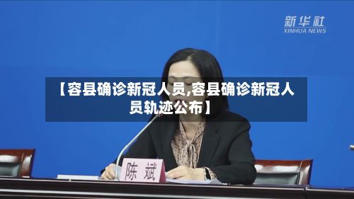 【容县确诊新冠人员,容县确诊新冠人员轨迹公布】-第3张图片