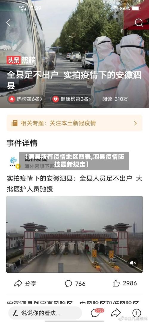 【泗县所有疫情地区图表,泗县疫情防控最新规定】