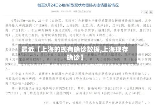 最近【上海的现有确诊数据,上海现存确诊】