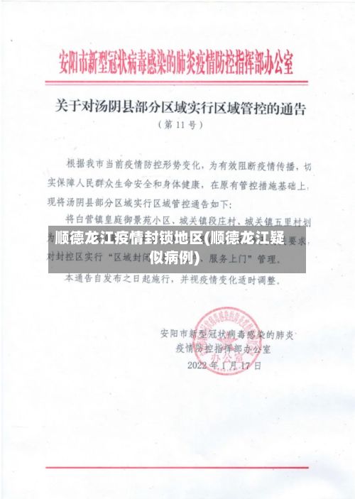 顺德龙江疫情封锁地区(顺德龙江疑似病例)-第2张图片