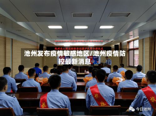 池州发布疫情敏感地区/池州疫情防控最新消息