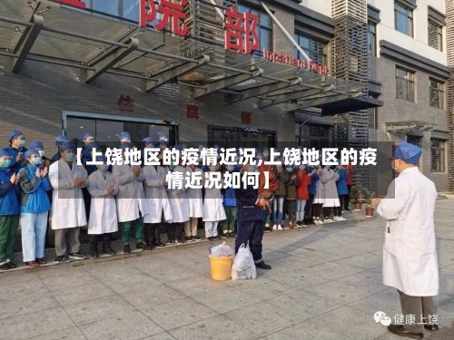 【上饶地区的疫情近况,上饶地区的疫情近况如何】-第2张图片