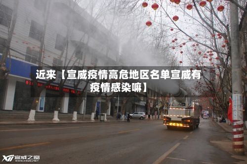 近来【宣威疫情高危地区名单宣威有疫情感染嘛】