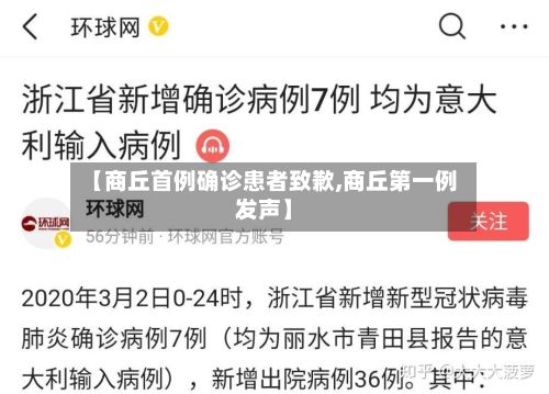 【商丘首例确诊患者致歉,商丘第一例发声】-第1张图片
