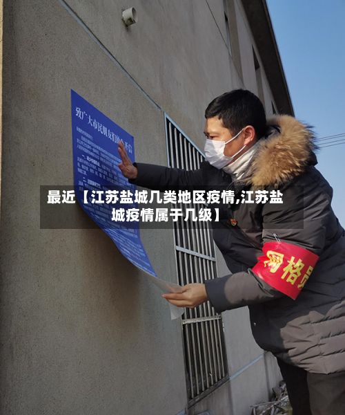 最近【江苏盐城几类地区疫情,江苏盐城疫情属于几级】-第1张图片