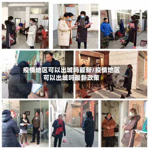 疫情地区可以出城吗最新/疫情地区可以出城吗最新政策-第1张图片