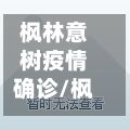 枫林意树疫情确诊/枫林意树房价