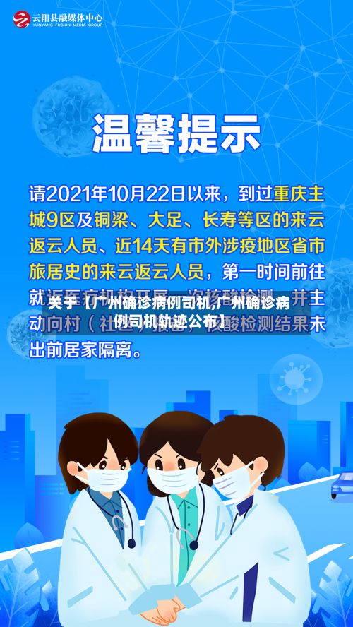 关于【广州确诊病例司机,广州确诊病例司机轨迹公布】-第2张图片
