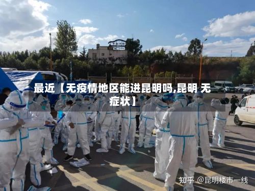 最近【无疫情地区能进昆明吗,昆明 无症状】