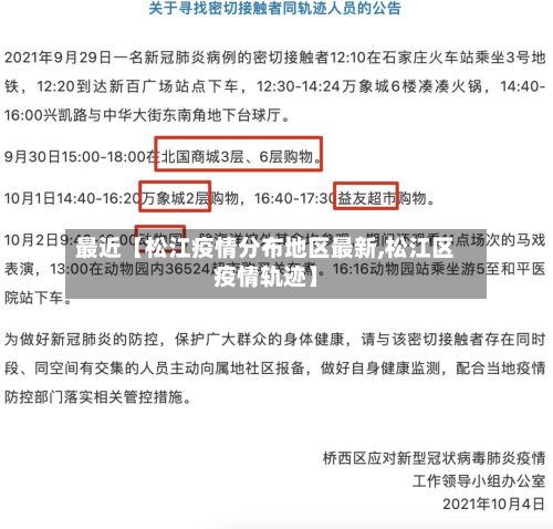 最近【松江疫情分布地区最新,松江区疫情轨迹】-第1张图片