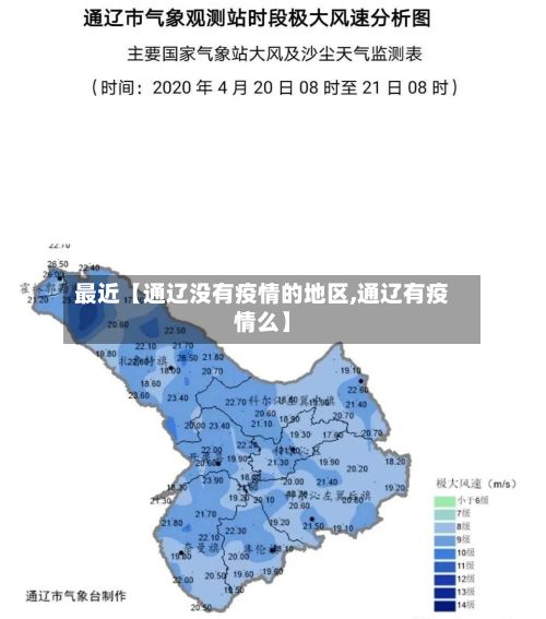 最近【通辽没有疫情的地区,通辽有疫情么】