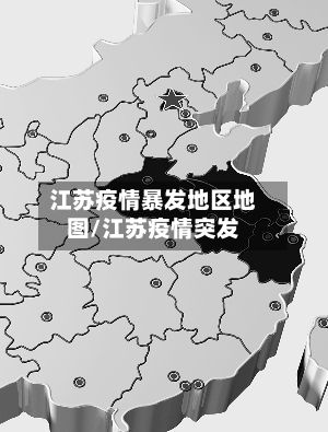 江苏疫情暴发地区地图/江苏疫情突发-第1张图片