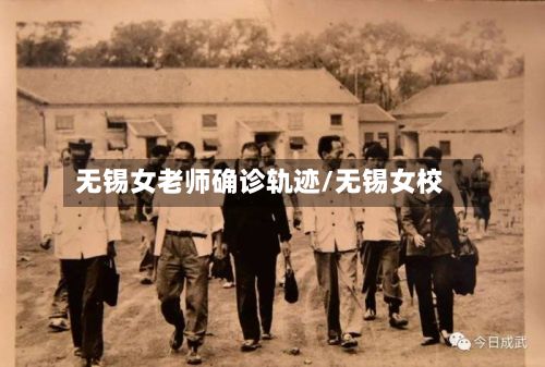 无锡女老师确诊轨迹/无锡女校