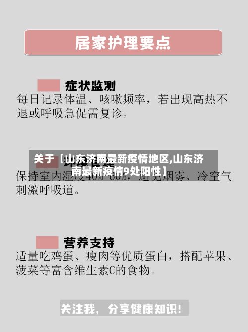 关于【山东济南最新疫情地区,山东济南最新疫情9处阳性】-第2张图片