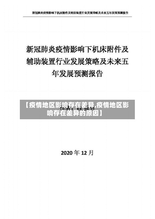 【疫情地区影响存在差异,疫情地区影响存在差异的原因】-第2张图片