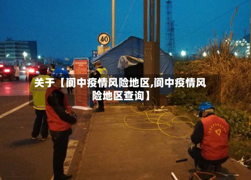 关于【阆中疫情风险地区,阆中疫情风险地区查询】-第2张图片