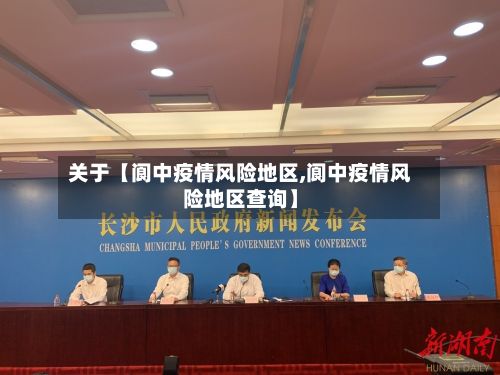 关于【阆中疫情风险地区,阆中疫情风险地区查询】-第1张图片