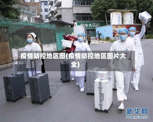 疫情防控地区图(疫情防控地区图片大全)-第2张图片