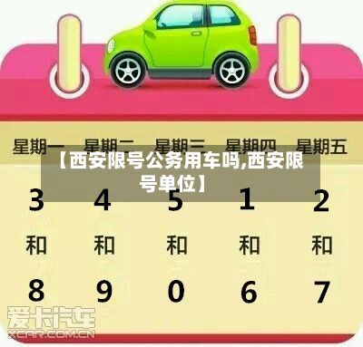 【西安限号公务用车吗,西安限号单位】