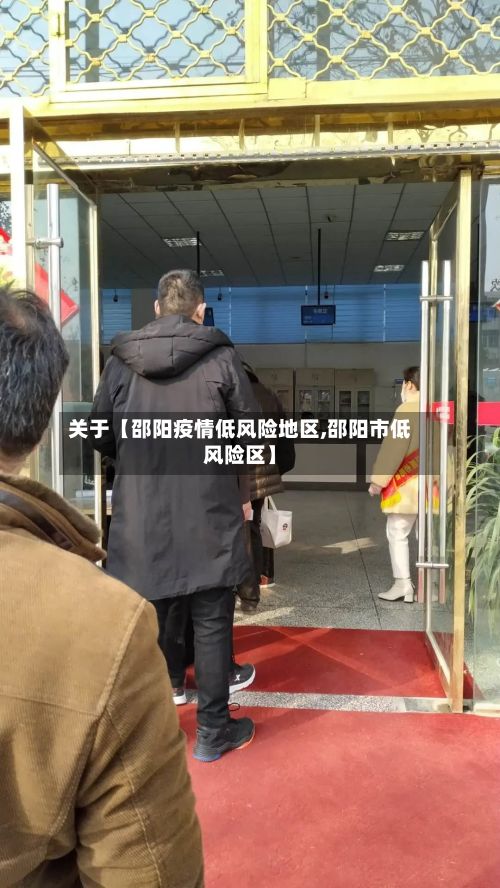 关于【邵阳疫情低风险地区,邵阳市低风险区】