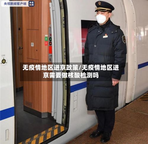 无疫情地区进京政策/无疫情地区进京需要做核酸检测吗-第2张图片