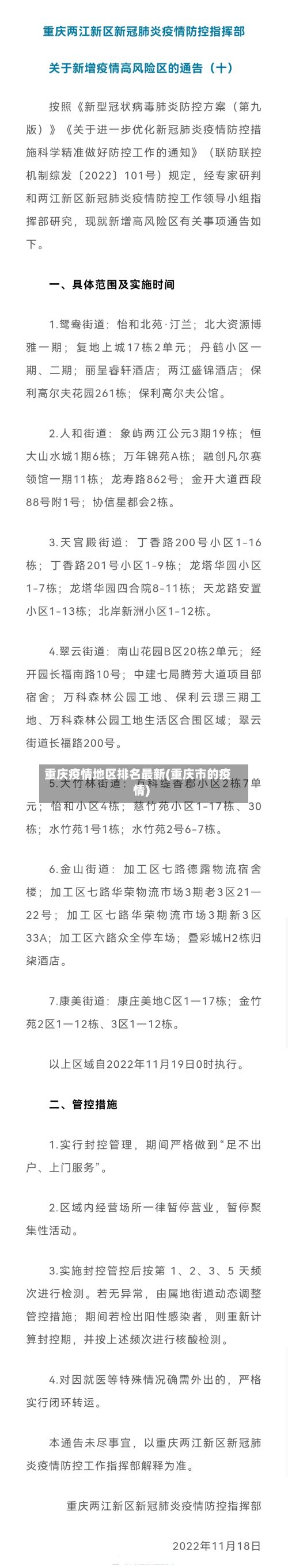 重庆疫情地区排名最新(重庆市的疫情)-第1张图片