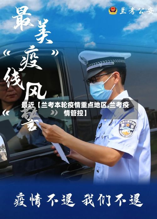 最近【兰考本轮疫情重点地区,兰考疫情管控】-第2张图片