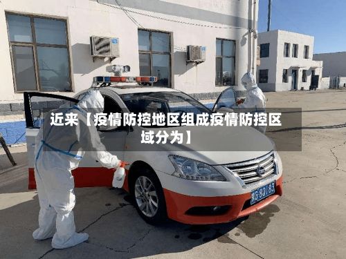 近来【疫情防控地区组成疫情防控区域分为】-第2张图片