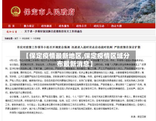 【保定疫情最新地区,保定疫情区域分布最新消息】-第1张图片