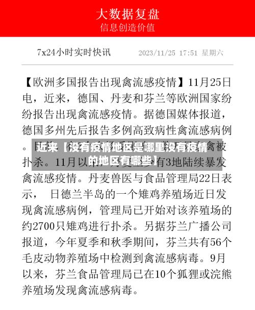 近来【没有疫情地区是哪里没有疫情的地区有哪些】-第1张图片