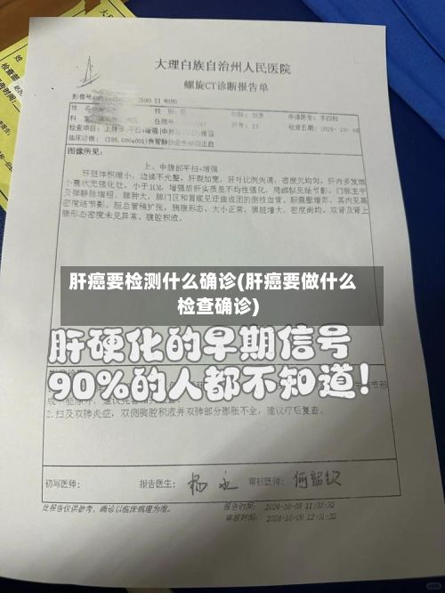 肝癌要检测什么确诊(肝癌要做什么检查确诊)