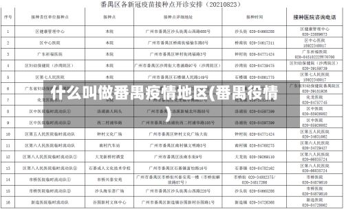 什么叫做番禺疫情地区(番禺役情)