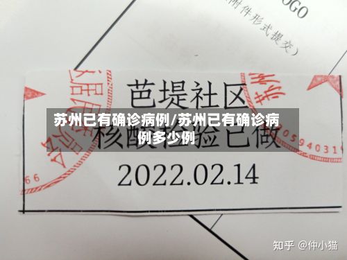 苏州已有确诊病例/苏州已有确诊病例多少例-第2张图片
