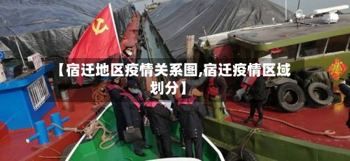 【宿迁地区疫情关系图,宿迁疫情区域划分】-第3张图片