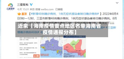 近来【海南疫情重点地区名单海南省疫情通报分布】-第3张图片