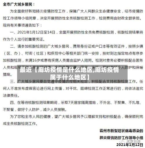 最近【廊坊疫情是什么地区,廊坊疫情属于什么地区】