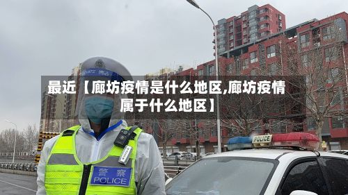 最近【廊坊疫情是什么地区,廊坊疫情属于什么地区】-第2张图片