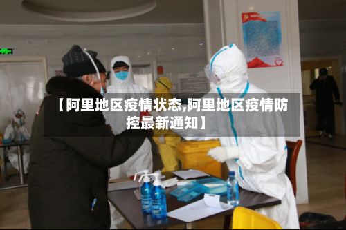 【阿里地区疫情状态,阿里地区疫情防控最新通知】-第1张图片