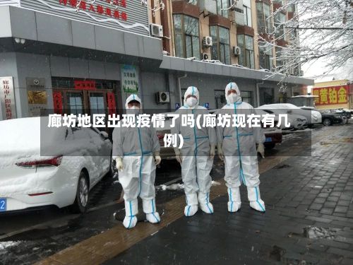 廊坊地区出现疫情了吗(廊坊现在有几例)