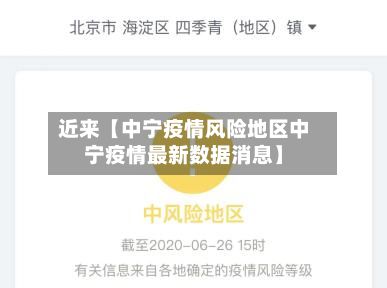 近来【中宁疫情风险地区中宁疫情最新数据消息】