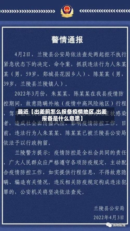 最近【出差前怎么报备疫情地区,出差报备是什么意思】