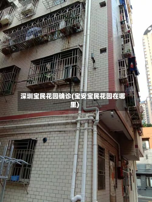 深圳宝民花园确诊(宝安宝民花园在哪里)